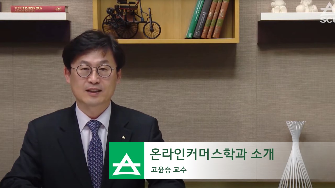 [미래융합인재대학] 온라인커머스학과 소개 - 영상보러가기